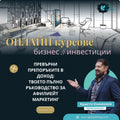 Превърни препоръките в доход: Твоето пълно ръководство за Афилиейт Маркетинг - Онлайн курс&nbsp;