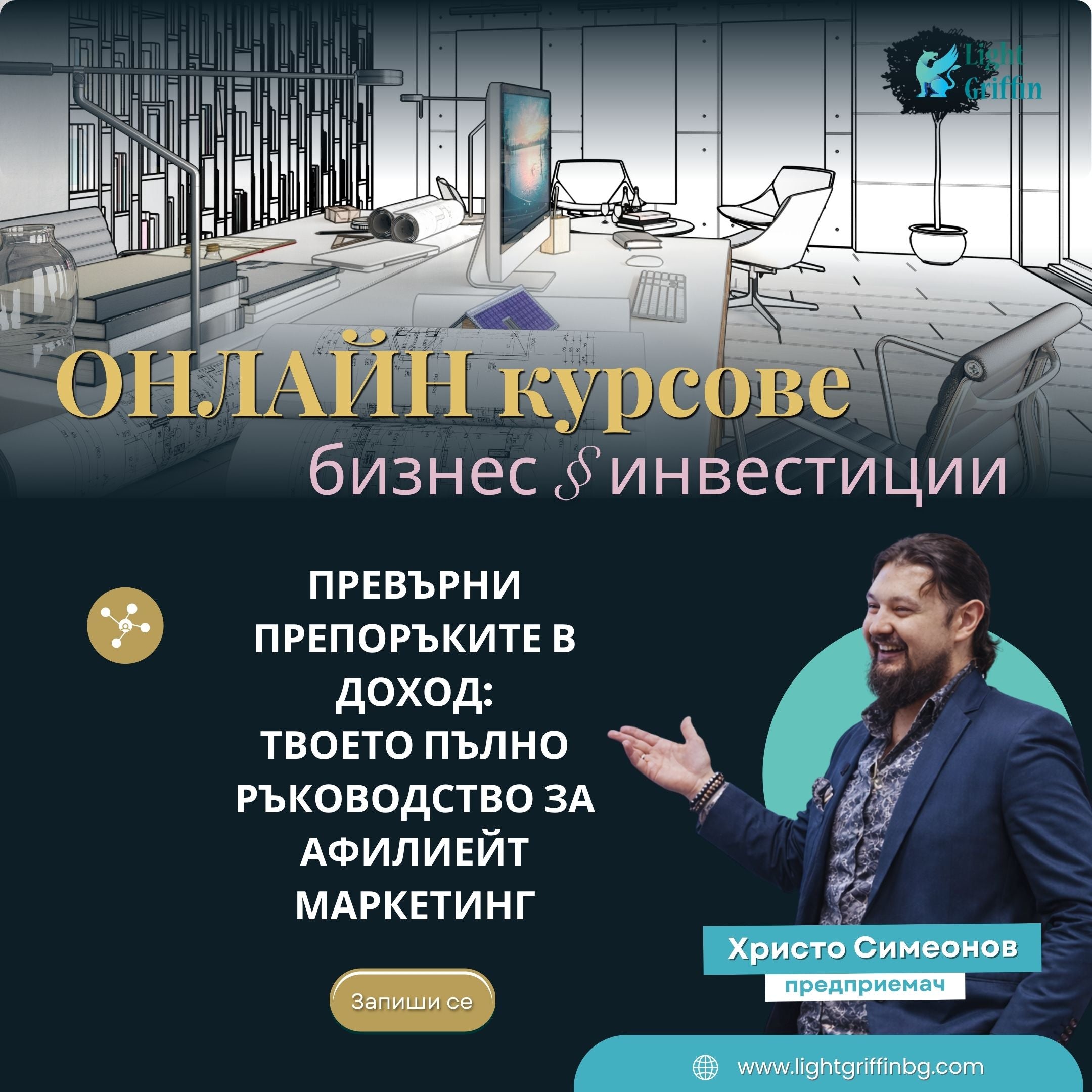 Превърни препоръките в доход: Твоето пълно ръководство за Афилиейт Маркетинг - Онлайн курс&nbsp;