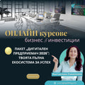 Пакет „Дигитален предприемач 2026": Твоята пълна екосистема за успех