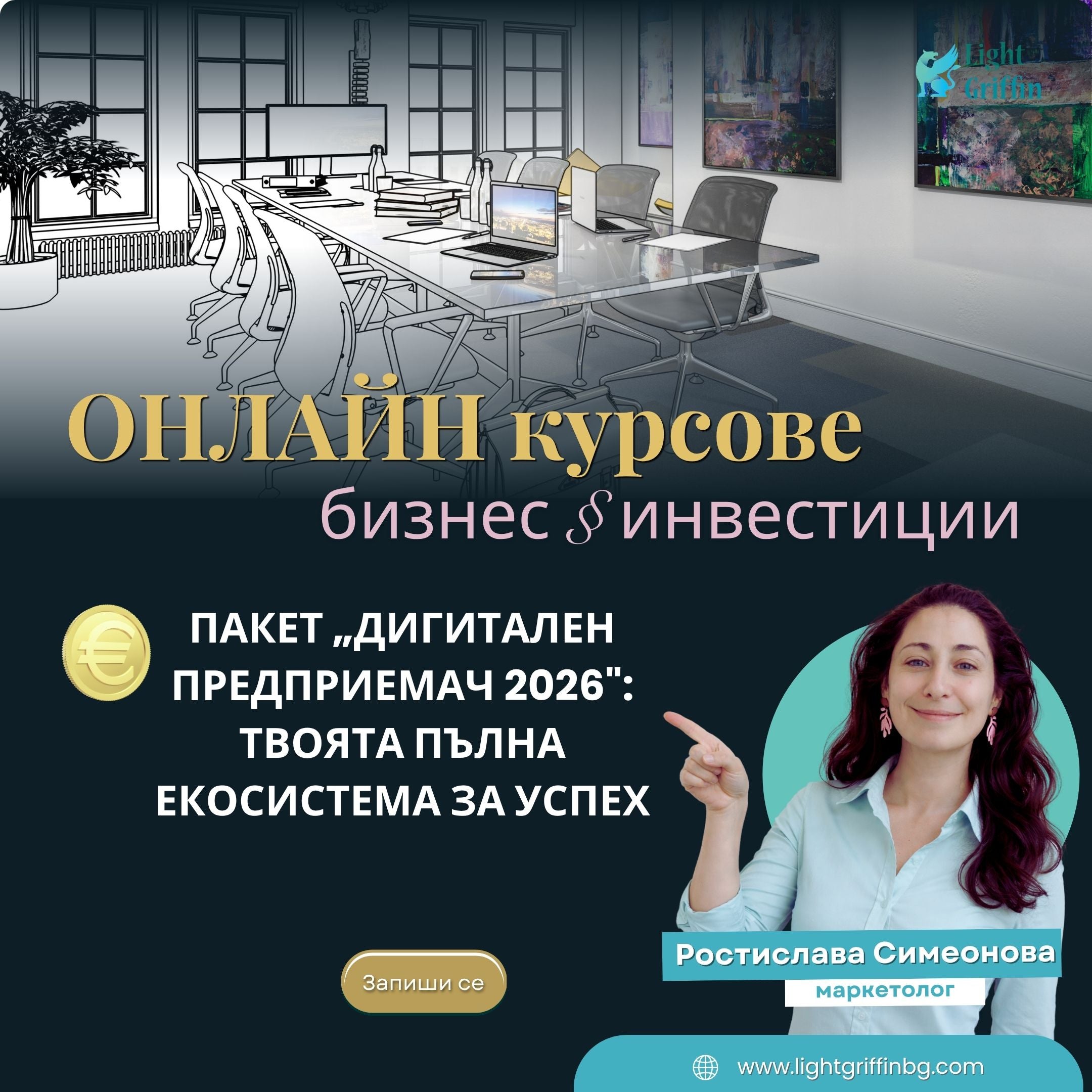 Пакет „Дигитален предприемач 2026": Твоята пълна екосистема за успех
