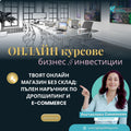Твоят онлайн магазин без склад: Пълен наръчник по Дропшипинг и E-commerce