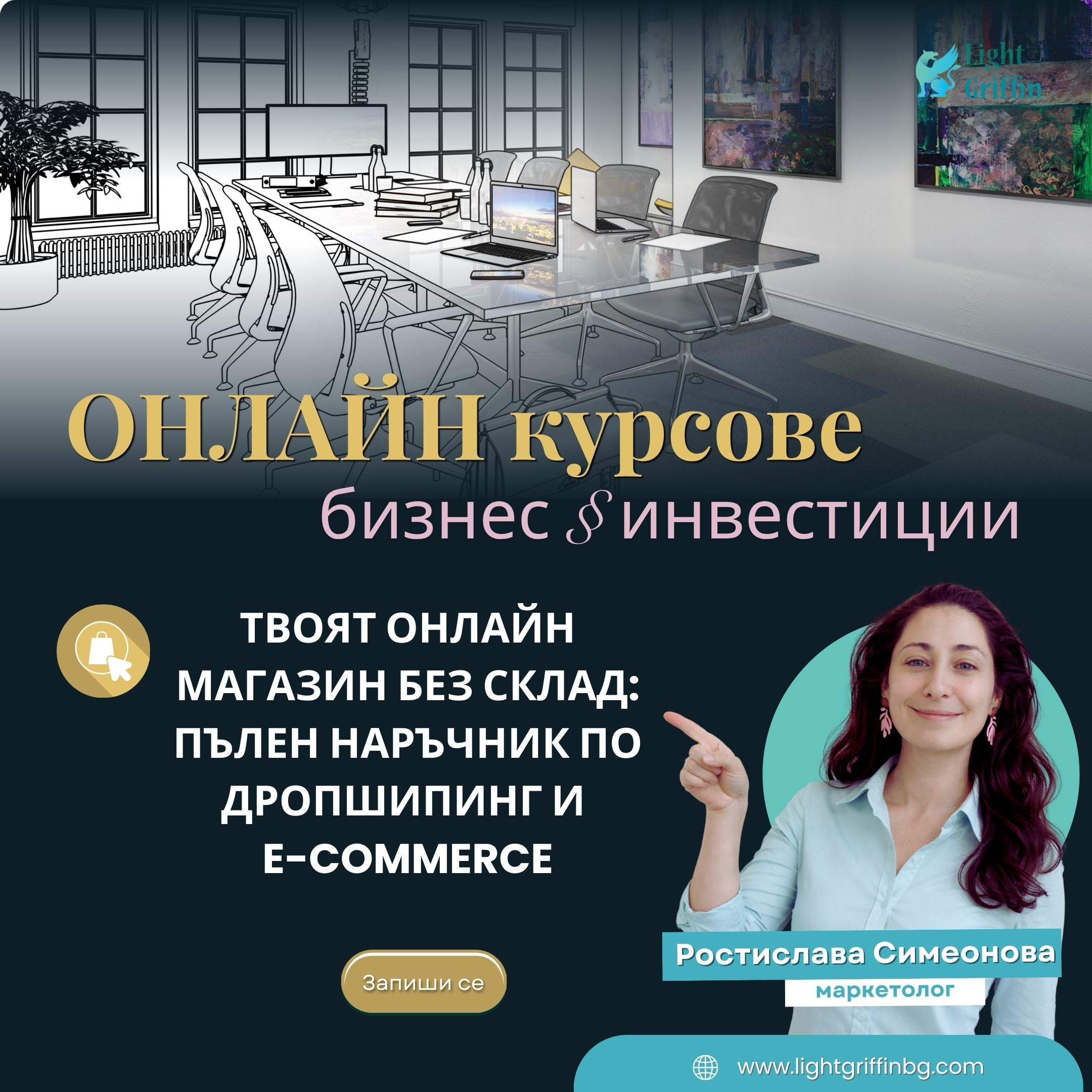 Твоят онлайн магазин без склад: Пълен наръчник по Дропшипинг и E-commerce