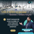 Твоят финансов план за 2026: От спестявания към умножен капитал - онлайн курс