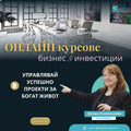 Управлявай проекти за богат живот: Твоят мастър план за успех - онлайн курс