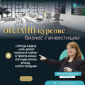 Спри да бъдеш „най-добре пазената тайна" в твоята ниша: Изгради личен бранд, който продава - онлайн курс